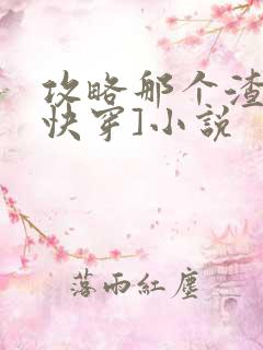 攻略那个渣攻[快穿]小说