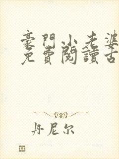 豪门小老婆全文免费阅读古默