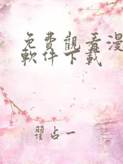 免费观看漫画的软件下载