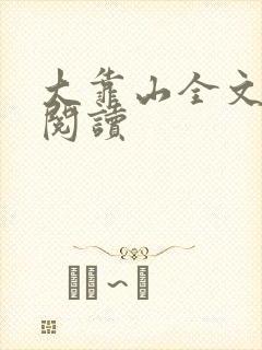 大靠山全文免费阅读