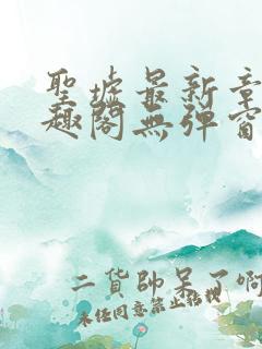 圣墟最新章节笔趣阁无弹窗