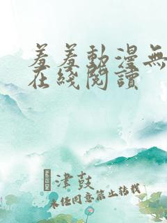 羞羞动漫无删减在线阅读