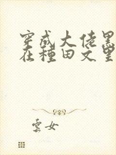 穿成大佬黑月光在种田文里稳定发疯