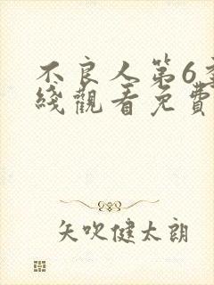 不良人第6季在线观看免费动漫