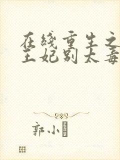 在线重生之将门王妃别太毒小说