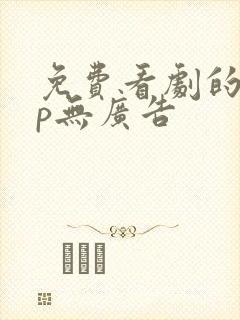 免费看剧的app无广告