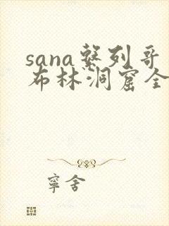 sana系列哥布林洞窟全集观看