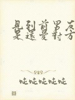 见到前男友哭了是还爱对方吗