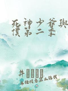 死神少爷与黑女仆第二季