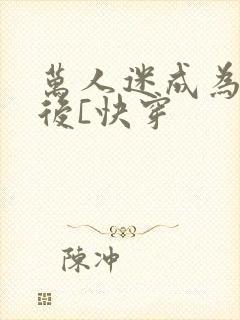 万人迷成为渣女后[快穿