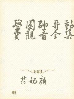 学园帅哥动漫免费观看全集高清