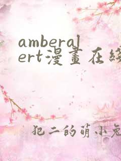 amberalert漫画在线阅读