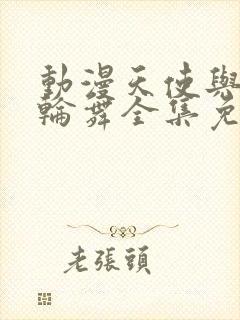 动漫天使与龙的轮舞全集免费观看