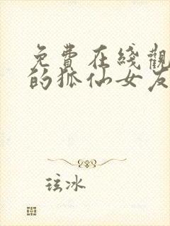 免费在线观看我的狐仙女友