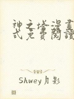 神之塔漫画下拉式免费阅读奇漫屋