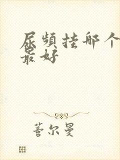 尿频挂哪个科室最好