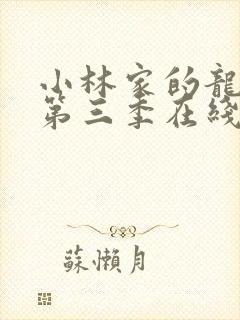 小林家的龙女仆第三季在线播放