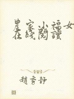 农家小福女免费在线阅读