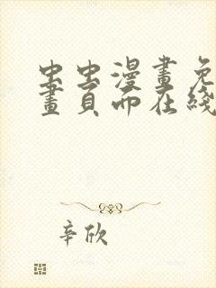 虫虫漫画免费漫画页面在线下载