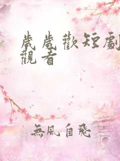 岁岁欢短剧免费观看