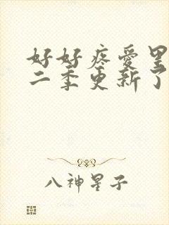 好好疼爱里面第二季更新了吗