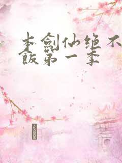 本剑仙绝不吃软饭第一季