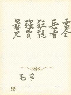 最强狂兵电视剧免费观看全集