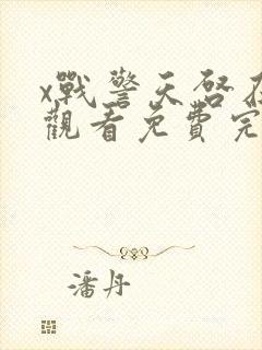 x战警天启在线观看免费完整版