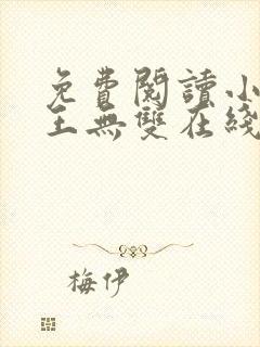 免费阅读小说兵王无双在线阅读全文