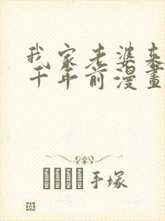 我家老婆来自一千年前漫画在线免费观看