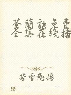 苍兰诀免费观看全集在线播放