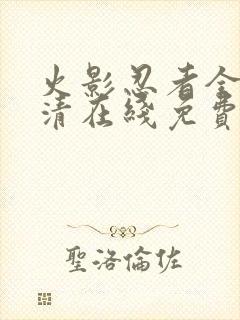 火影忍者全集高清在线免费观看