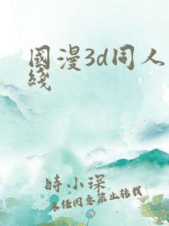 国漫3d同人在线