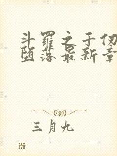 斗罗之千仞雪的堕落最新章节更新