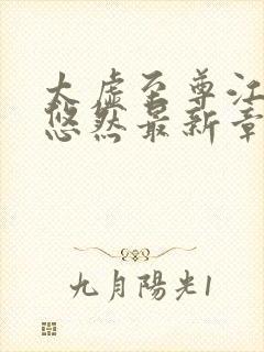 太虚至尊江凡许悠然最新章节列表