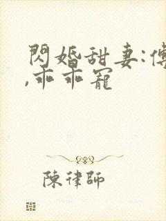 闪婚甜妻:傅爷,乖乖宠