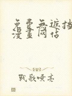 免费无遮挡免费漫画网站