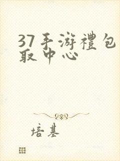 37手游礼包领取中心