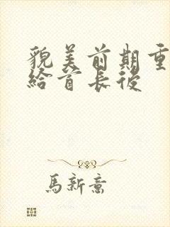 貌美前期重生嫁给首长后