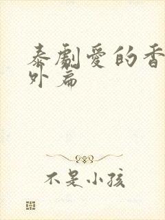 泰剧爱的香气番外篇