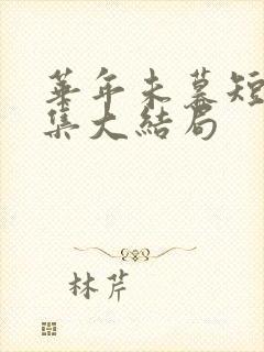 华年未暮短剧全集大结局