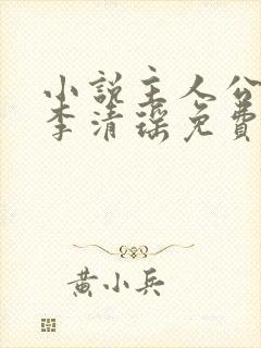 小说主人公陆尘李清瑶免费阅读