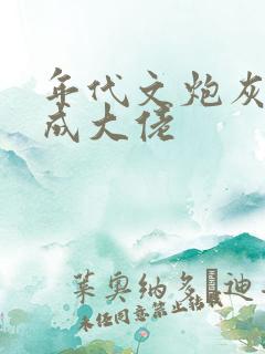 年代文炮灰前夫成大佬