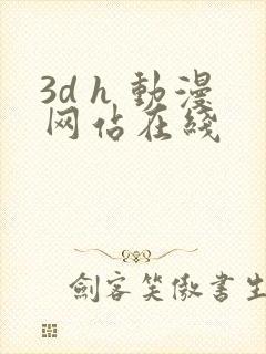 3d h 动漫网站在线
