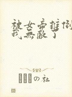 被女帝推倒后,我无敌了