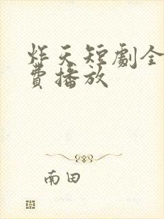 炸天短剧全集免费播放