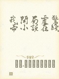 我开局震惊了女帝小说在线阅读