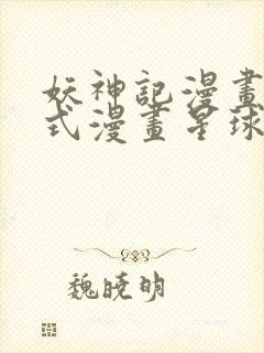 妖神记漫画下拉式漫画星球