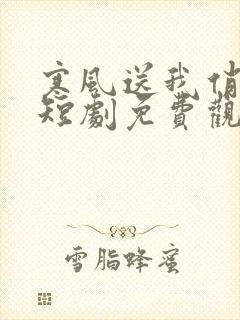 寒风送我俏佳人短剧免费观看