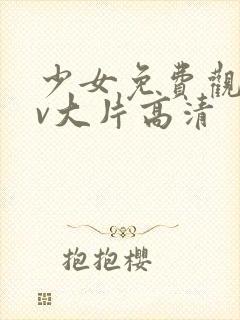 少女免费观看mv大片高清